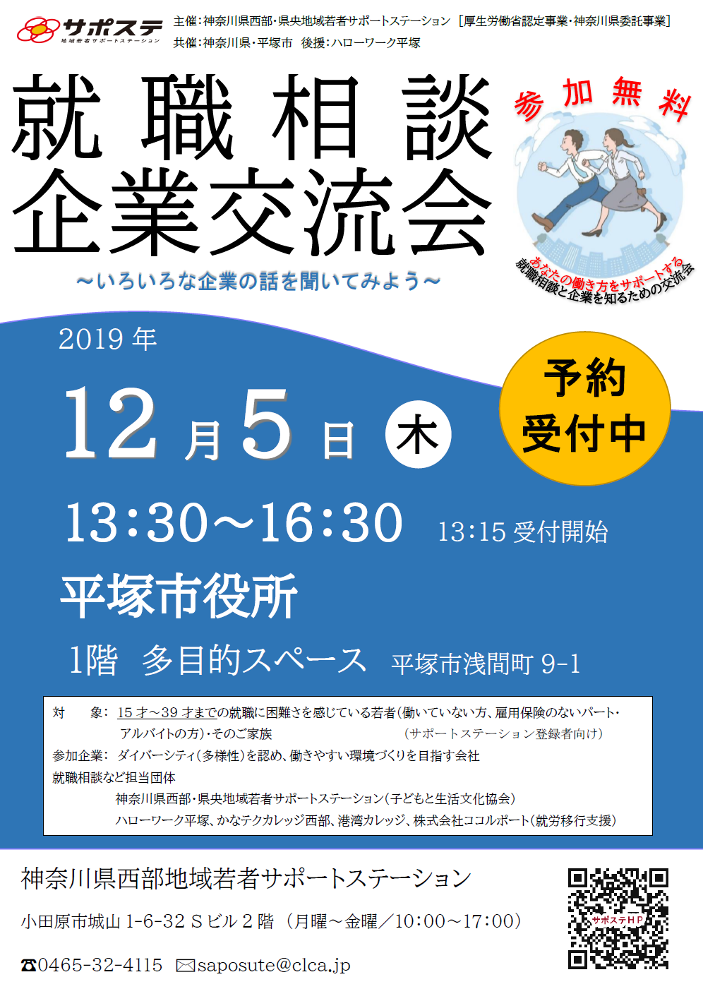 12 5 平塚 就職相談 企業交流会 開催します 神奈川県西部地域若者サポートステーション 県西サポステ
